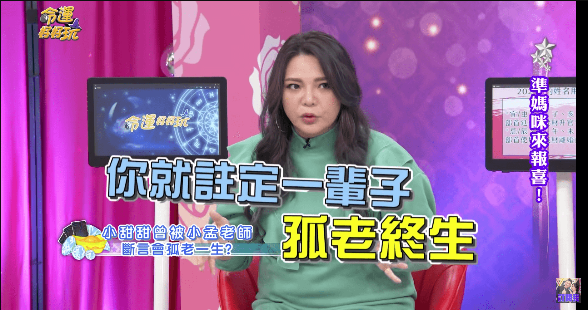 數年前，小孟老師鐵口直斷小甜甜會「孤老終生」，小甜甜回嘴說小孟老師是人生的絆腳石。（翻攝自《命運好好玩》）
