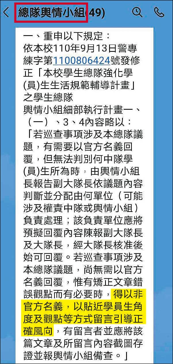 警專網巡小組2021年改名輿情小組，允許成員匿名帶風向。（讀者提供）