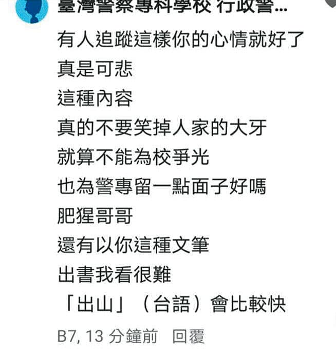 警專幹部Ｂ先生的文章出現惡意留言，留言者就是網巡小組成員。（讀者提供）