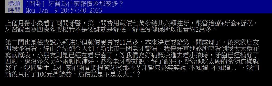網友發問，為什麼帶小孩去牙醫，報價差那麼多，原本要花好幾萬，最後找老牙醫，只花一百元就補好了。（翻攝自PTT）