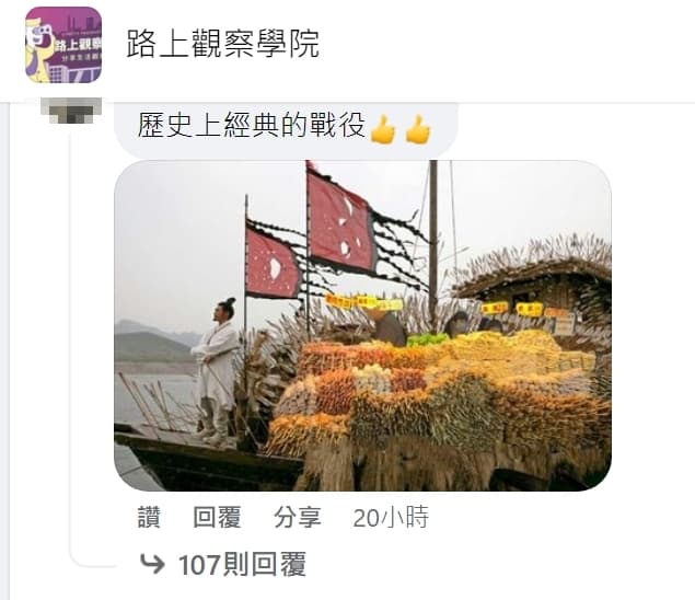 網友享串燒變成「草船借箭」無違和的P圖。（翻攝自臉書社團路上觀察學院）