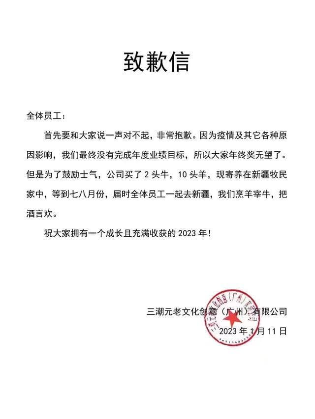 中國一間公司卻向員工發出致歉信，稱因為沒有完成年度業績目標所以沒有年終。（翻攝微博）