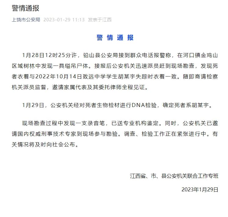 當地公安今日通報指出，已尋獲失蹤的胡鑫宇之遺體，相關檢驗工作正在進行。（翻攝自微博）