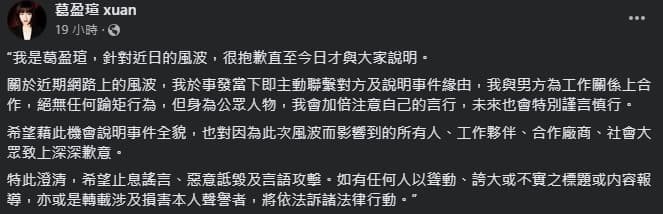 葛盈瑄遭爆曖昧人夫，沉默多日終於發聲明致歉。（翻攝自葛盈瑄臉書）