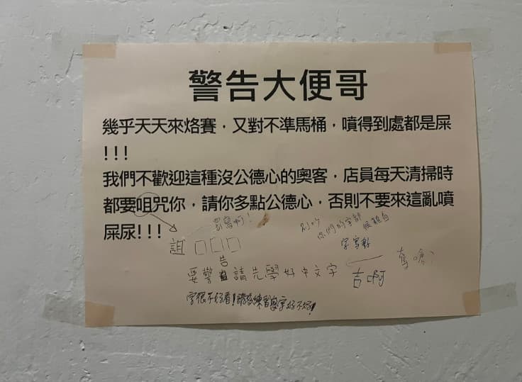 店員在超商廁所牆上張貼告示警告奧客，希望他不要來這亂噴屎尿。（翻攝臉書社團「路上觀察學院」）