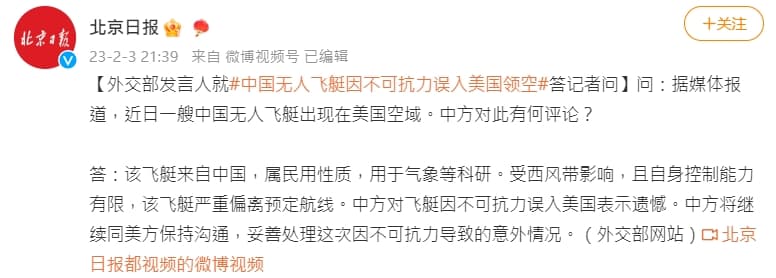 20230205edi001中國外交部發言人對外證實，此飛艇來自中國。（翻攝自微博）