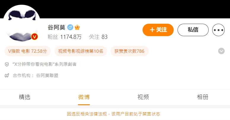 谷阿莫近1,200萬追蹤的微博帳號遭到禁言。（翻攝自微博）
