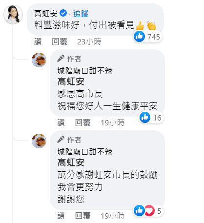新竹市長高虹安親自留言，替林老闆打氣。（截自臉書）