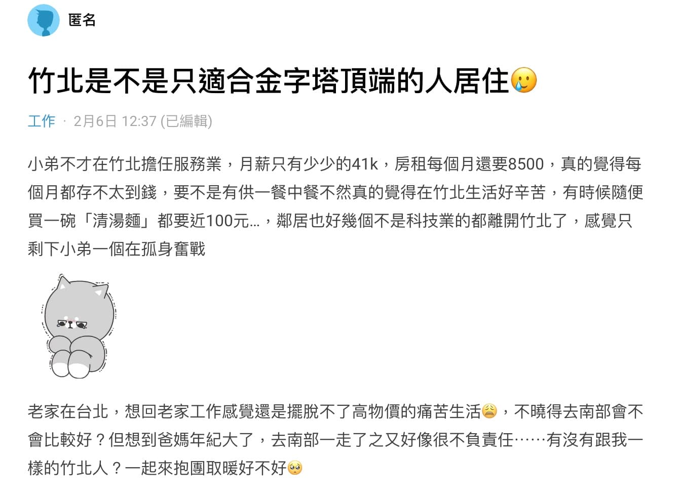網友被北部高消費壓得喘不過氣，好奇發問「南部會不會比較好？」尋求網友建議。（翻攝自dcard）