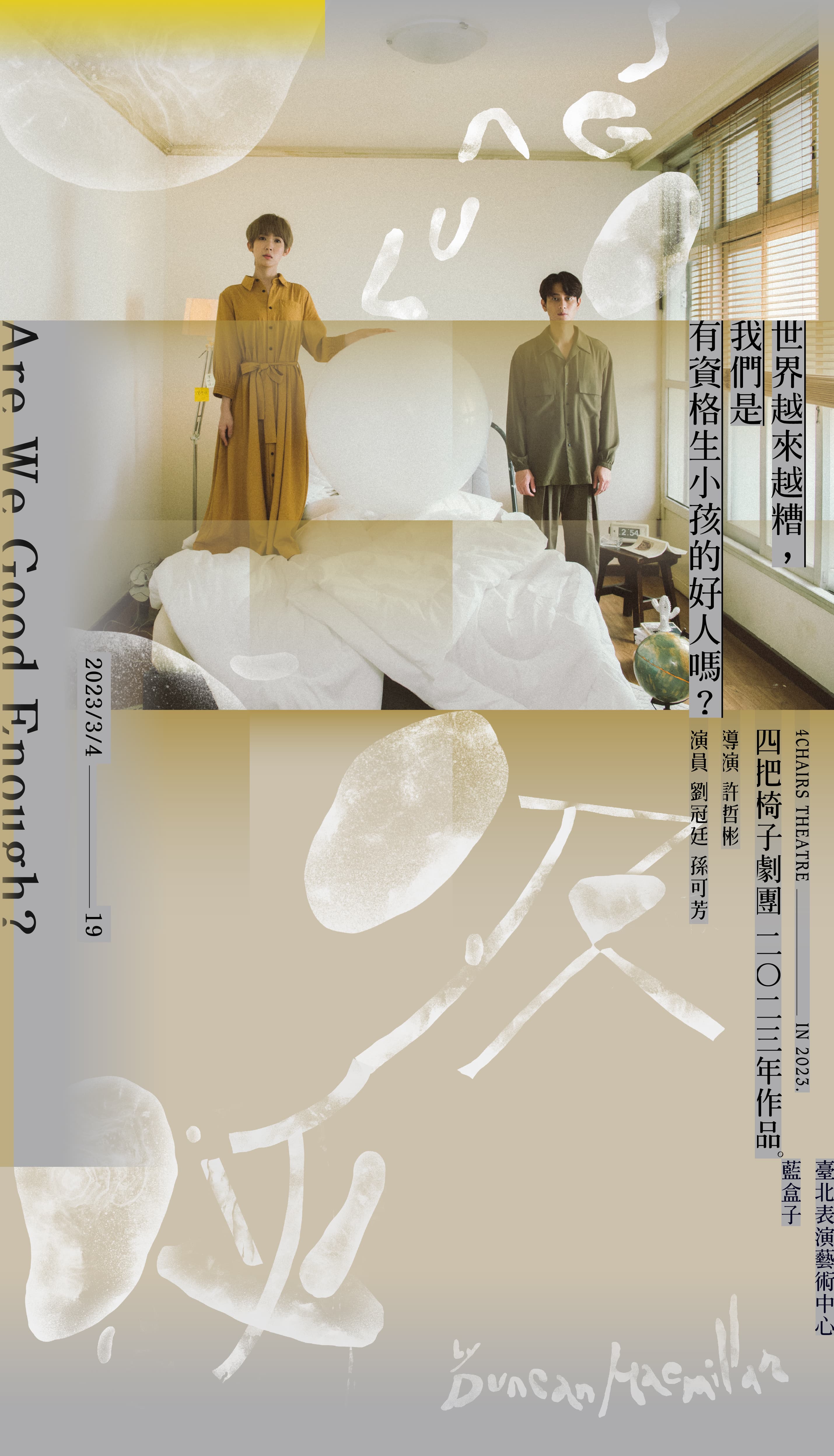 舞台劇《呼吸》將自3月4日到19日於台北表演藝術中心演出。（四把椅子劇團提供）