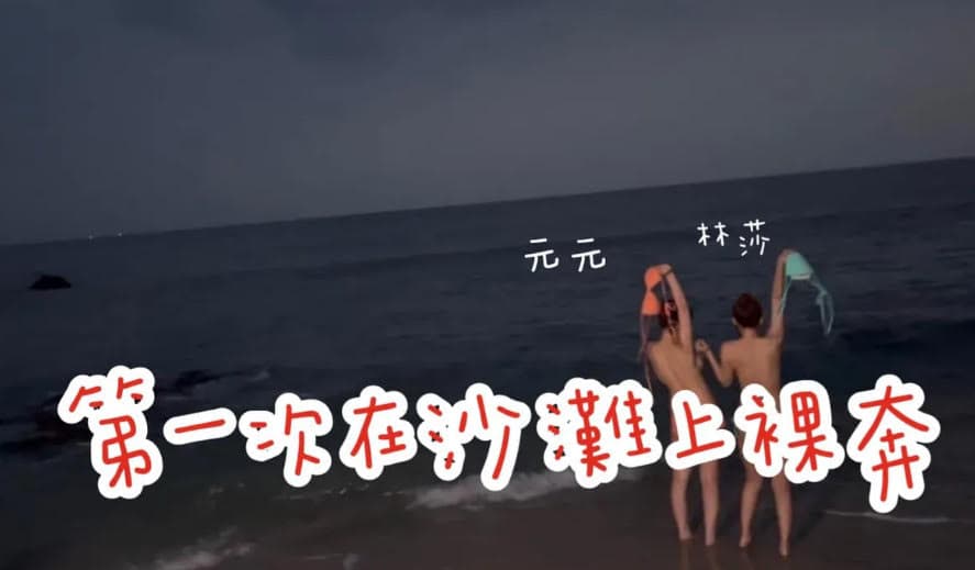 林莎、元元在海邊裸奔，背對鏡頭大膽脫掉比基尼上衣。（翻攝元元臉書）