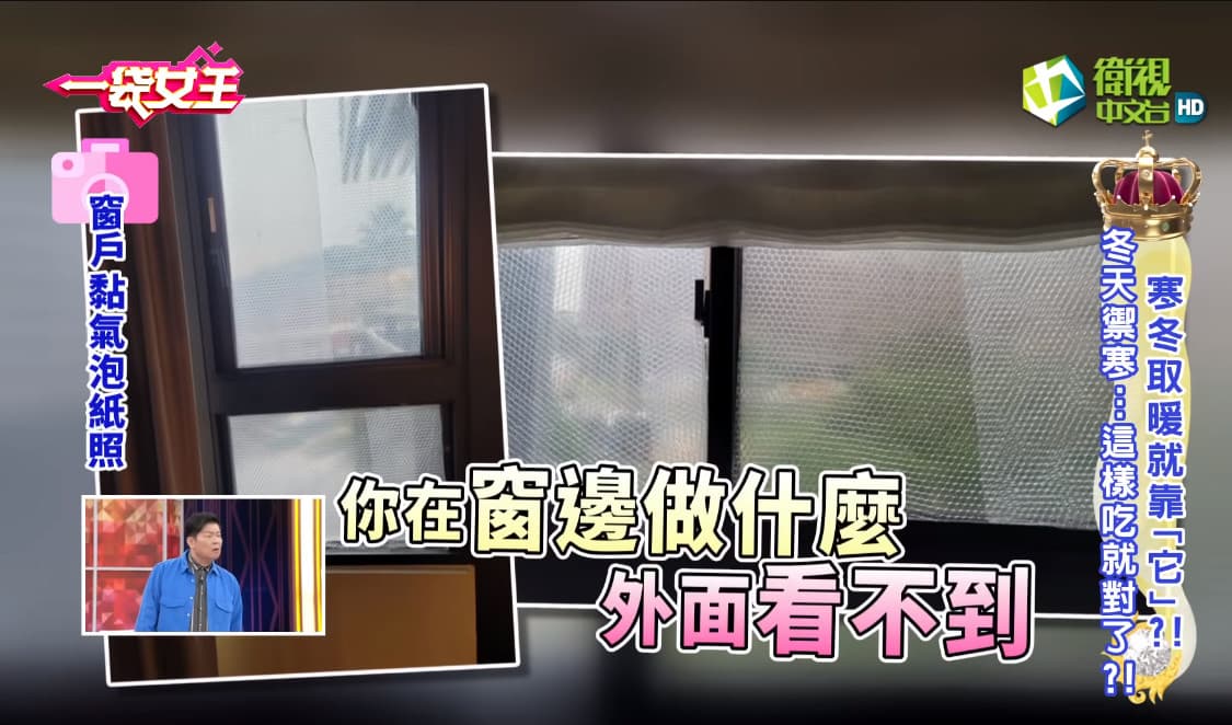 藝人余皓然在節目中分享在窗戶上貼氣泡紙，可阻絕冷空氣，讓家中溫度高5度。（翻攝Youtube頻道一袋女王）