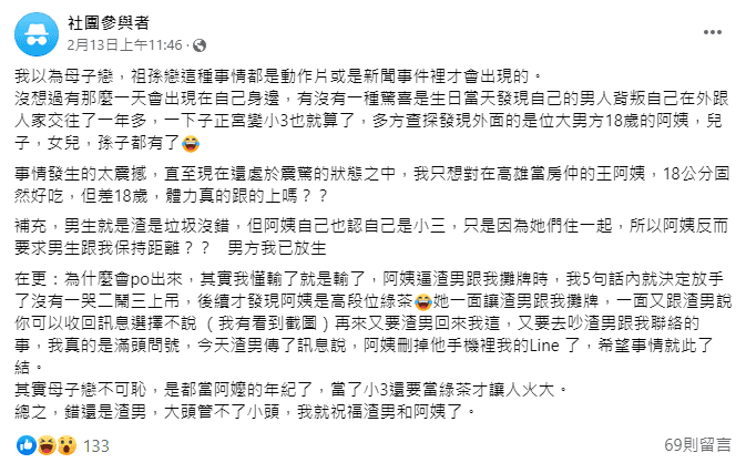一名網友發文表示自己被男友劈腿，小三竟是「大18歲的阿姨」，引發討論。（翻攝自臉書社團匿名2公社）