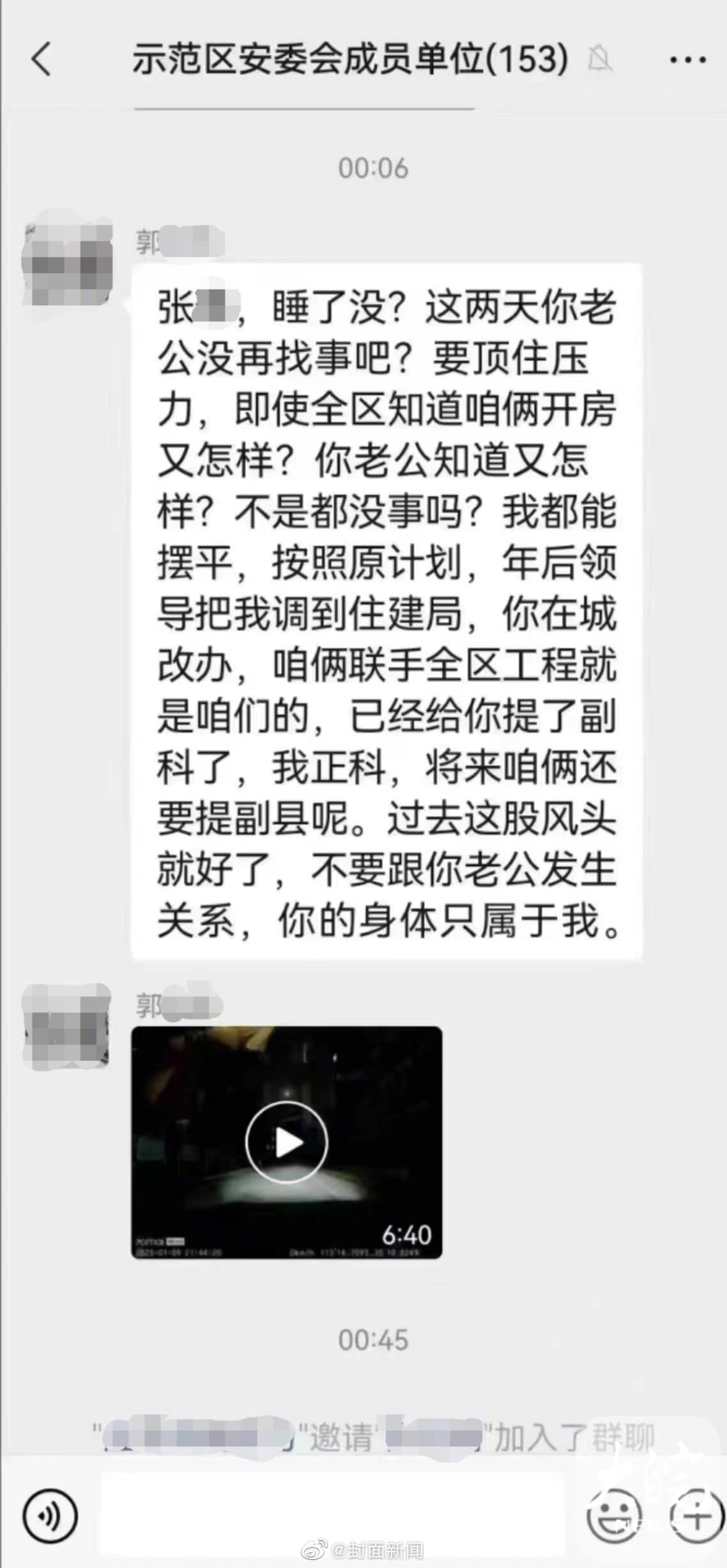 郭姓城改辦主任凌晨誤將要傳給張姓情婦的訊息傳到工作群組內。（翻攝微博）