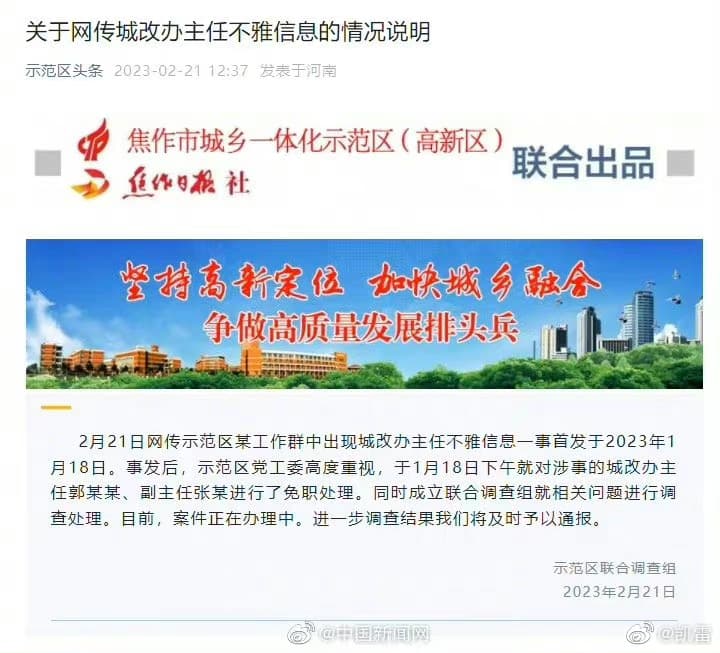 婚外情醜聞曝光後，示範區黨工委迅速公布將郭姓城改辦主任、張姓副主任免職。（翻攝微博）