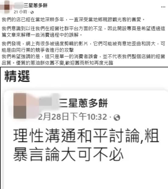 該蔥多餅店開粉絲專頁回應相關事件，卻被網友抓包偷改文。（翻攝自當事蔥多餅臉書）