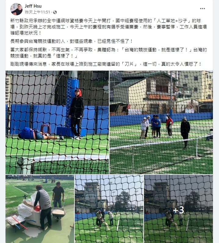 新竹縣全中運的網球場被爆出比賽前一天都還在施工，沒時間驗收導致選手受傷。（翻攝自徐正賢臉書）