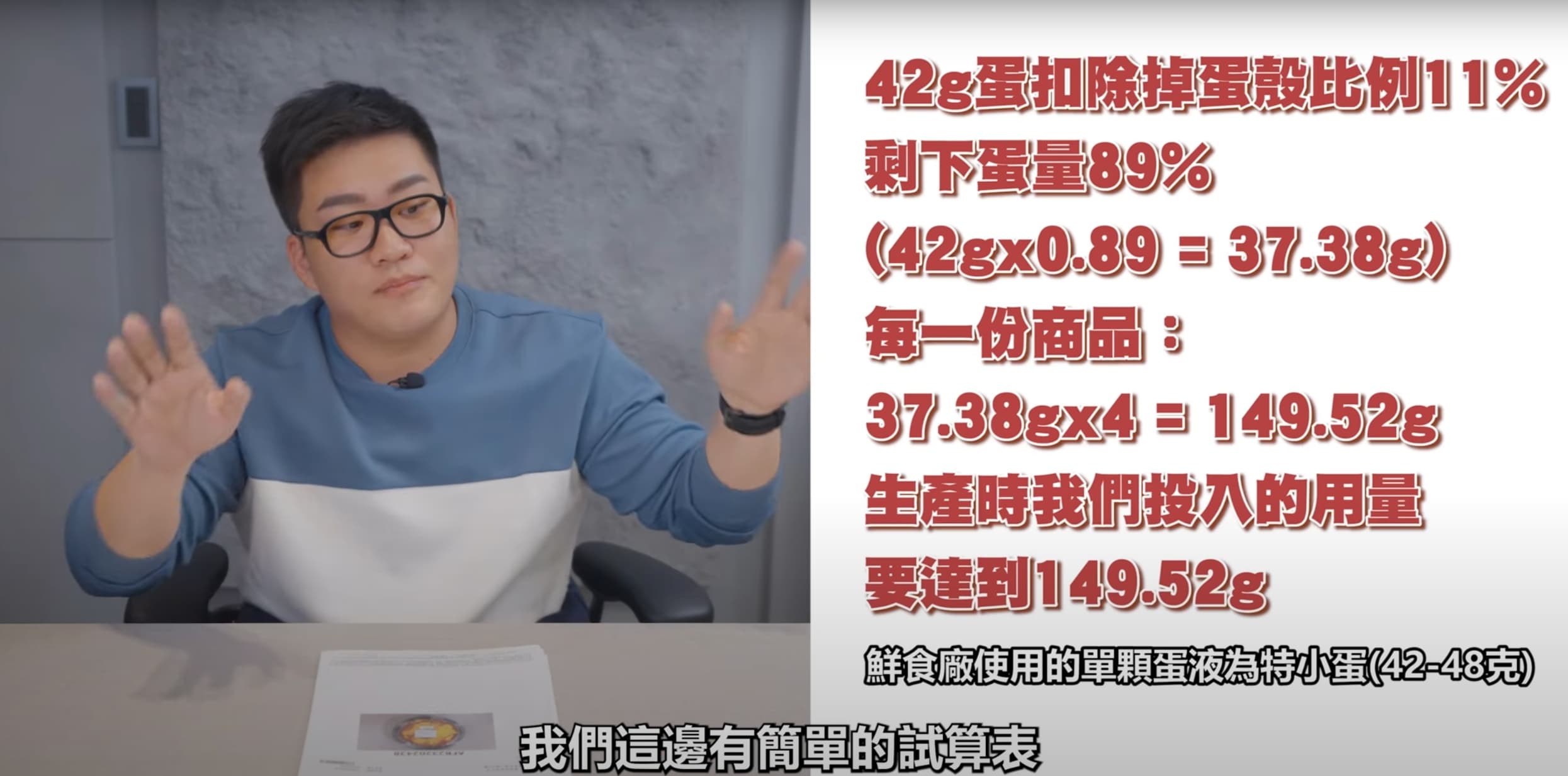 Joeman說明確「8倍歐姆蛋蛋包飯」實有放入4顆蛋的蛋液，但料理煮熟過程中，會有部分蛋白質流失。（翻攝自Joeman YouTube頻道）