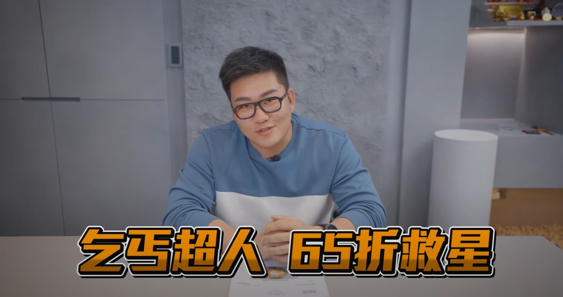 Joeman拍片回應網友質疑，他也自嘲自己是「乞丐超人，65折救星」。（翻攝自Joeman YouTube頻道）
