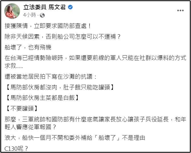 國民黨立委馬文君接獲陳情後，要求國防部立即查處，表示除非天候因素，否則船公司怎麼可以不運補。（翻攝自馬文君臉書）