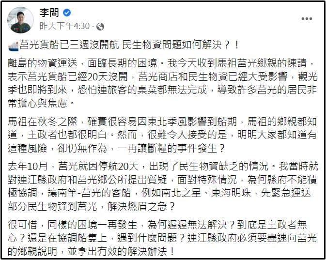 李問質疑，「同樣的困境一再發生，為何遲遲無法解決，到底是主政者無心，還是在協調船隻上，遇到什麼問題」。（翻攝自李問臉書）
