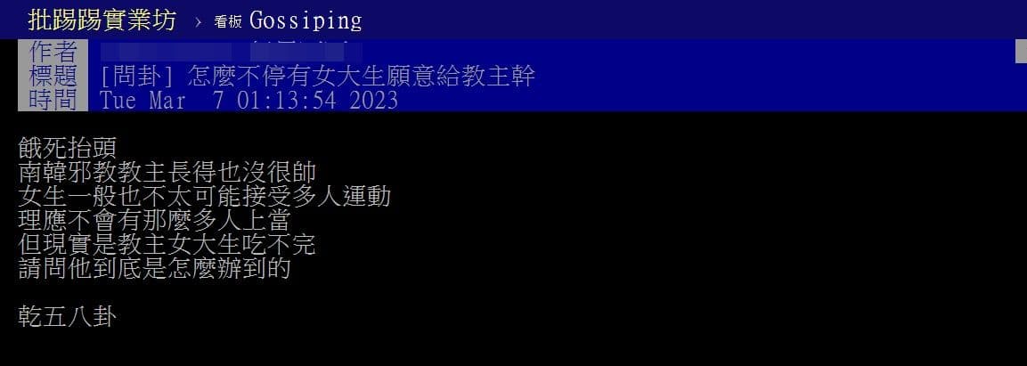 八卦版討論為何鄭明析長的不帥，卻能誘騙上百正妹。（翻攝自PTT八卦版）