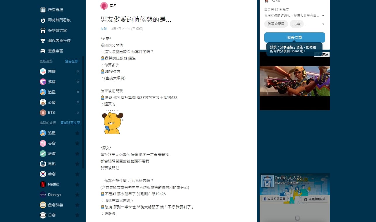 女網友好奇其他女孩們的男友，愛愛時都在想什麼。（翻攝Dcard）