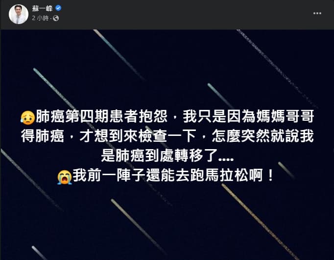 患者向蘇一峰抱怨，前陣子還能跑馬拉松，如今卻被告知肺癌末期。（翻攝自蘇一峰臉書）