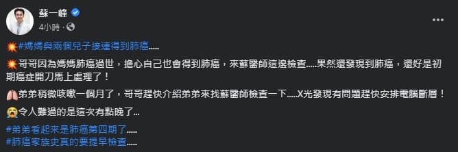 蘇一峰分享一家三口都罹患肺癌的案例。（翻攝自蘇一峰臉書）