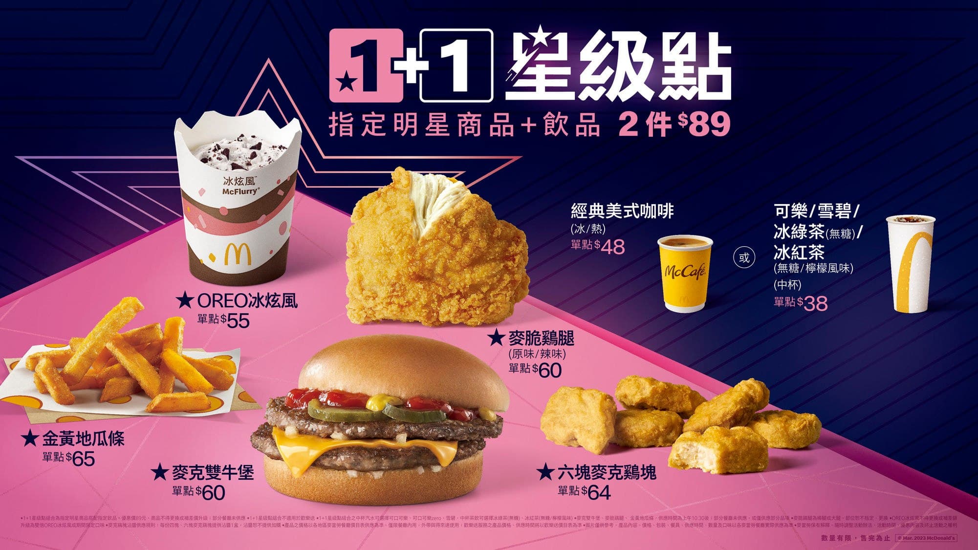 麥當勞推出全新「1+1星級點」組合，方案內容與售價引起網友熱議。（翻攝自麥當勞官網）