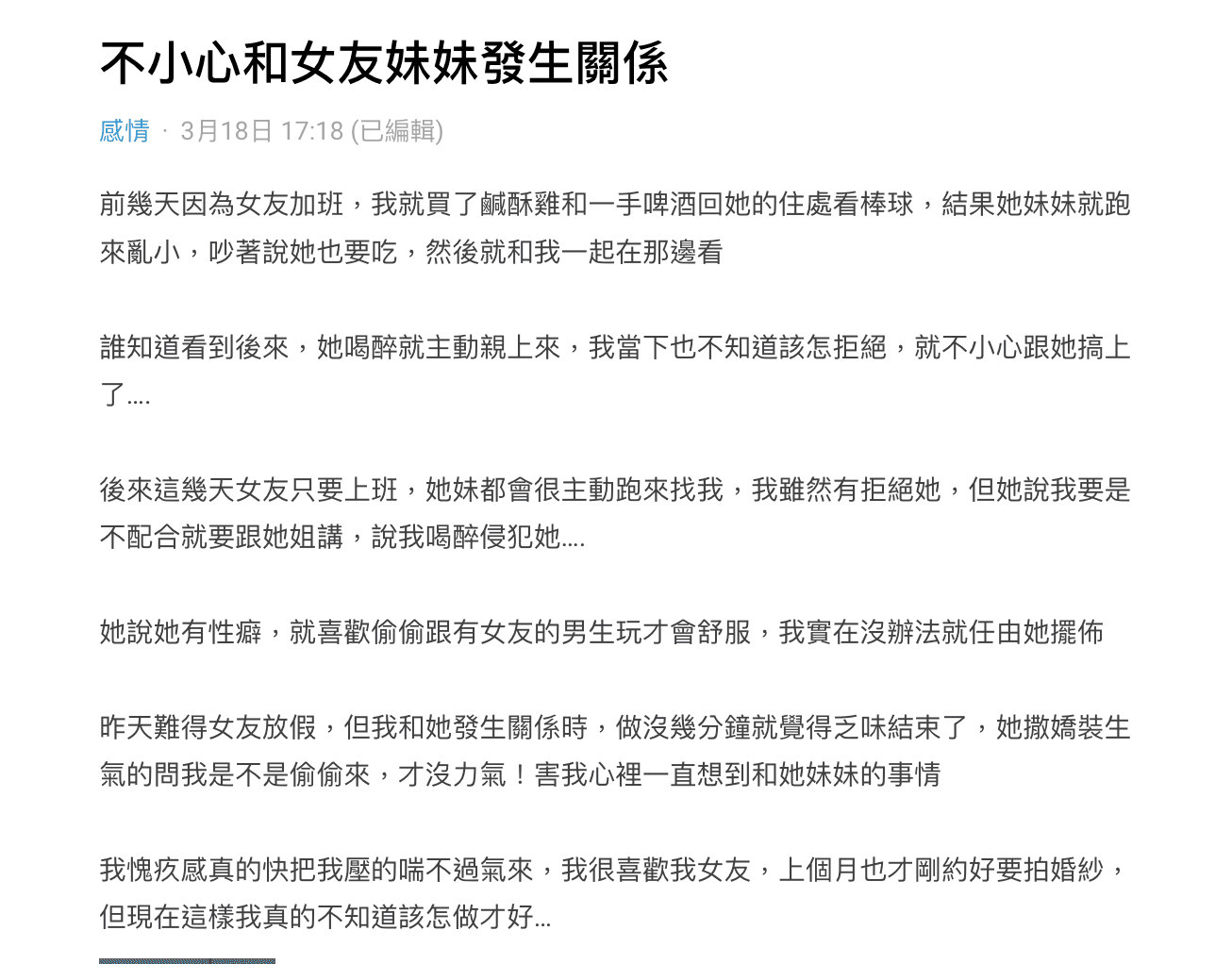 20230319web002男網友表示不小心睡了女友妹，還被威脅不配合繼續發生關係就要說是被性侵的。（圖 截自Dcard）