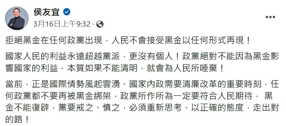 向來鮮少評論黨務的侯友宜，16日罕見發文砲轟黨中央選策會應拒絕黑金。（翻攝侯友宜臉書）