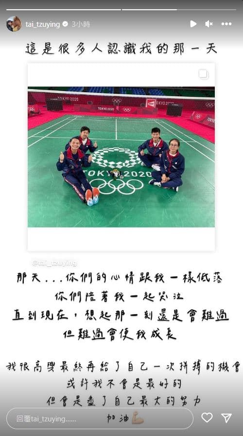 戴資穎今日回憶2021年東京奧運，坦言至今想到還是會難過。（翻攝自戴資穎IG）