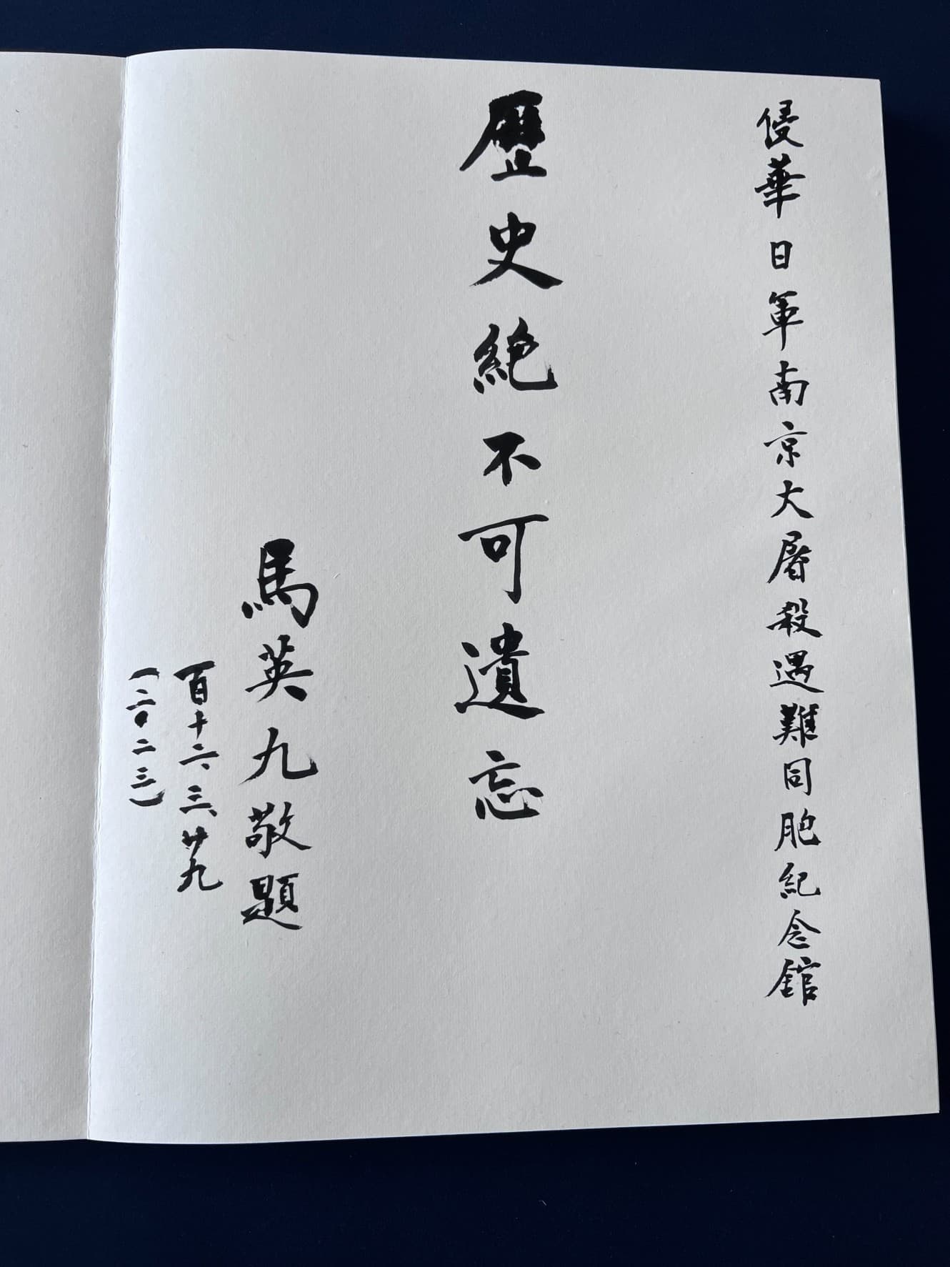 馬英九留字「歷史絕不可遺忘」。（馬辦提供）