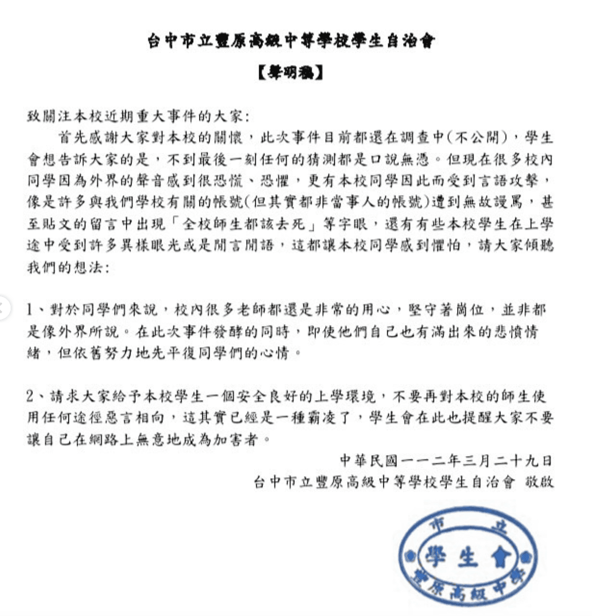 豐原高中學生自治會今發出聲明。（翻攝自IG）