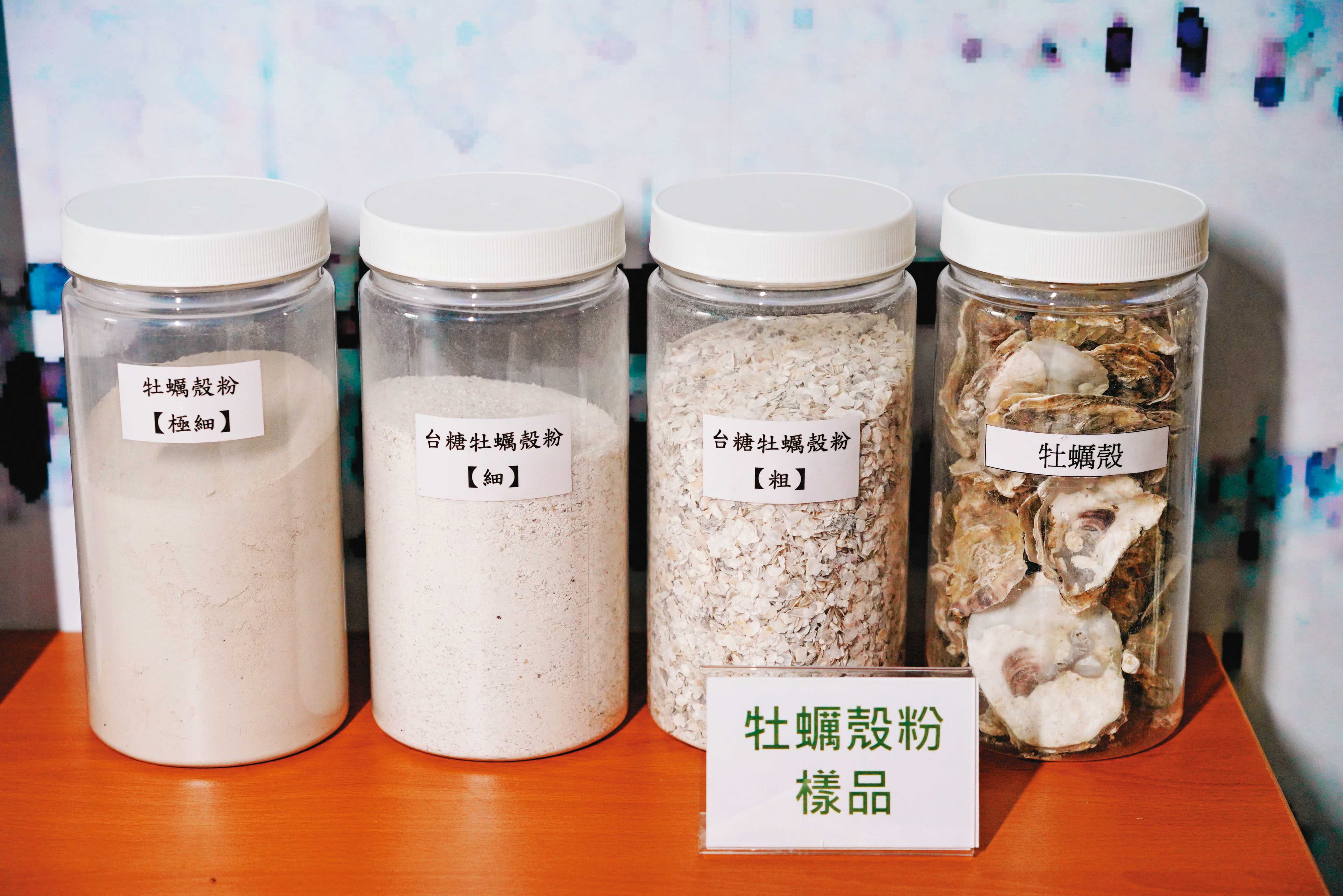 牡蠣殼粉的工業應用價值潛力相當誘人，吸引越來越多廠商投入相關產品的研發。