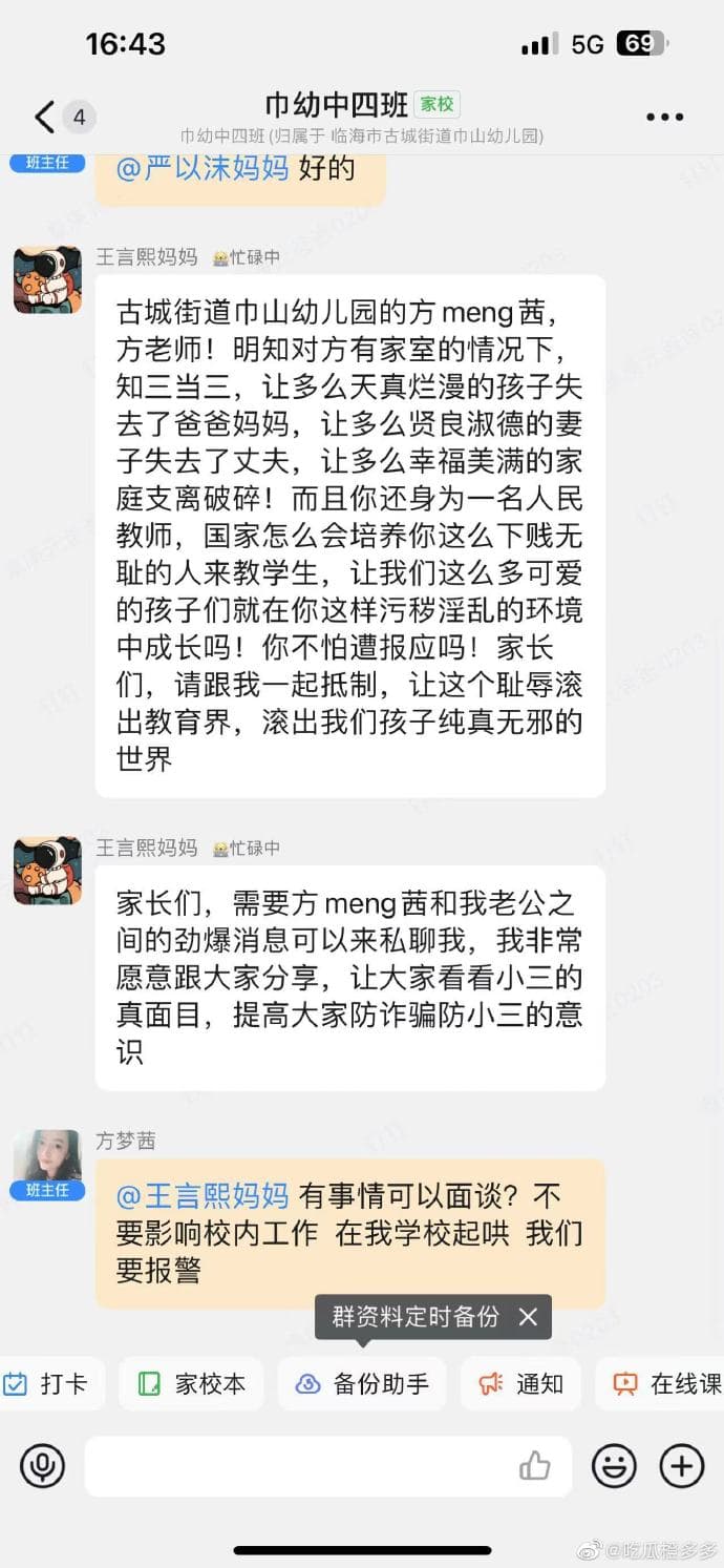 有學生媽媽公開方姓老師的不倫事蹟。（翻自微博）
