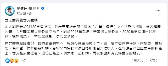 劉世芳稍早在臉書發文宣布退選。（翻攝自劉世芳臉書）