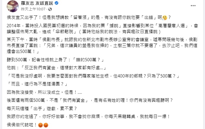 羅友志爆料侯友宜曾開價500萬元要他換區參選，但遭他拒絕。（翻攝自羅友志臉書）
