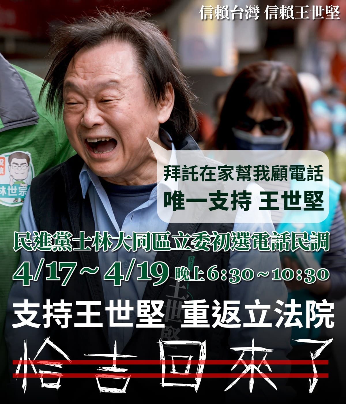 王世堅拜託選民待在家幫他顧電話，宣傳圖文下方寫著大大「5個字」吸住網友的目光。（翻攝自王世堅臉書）