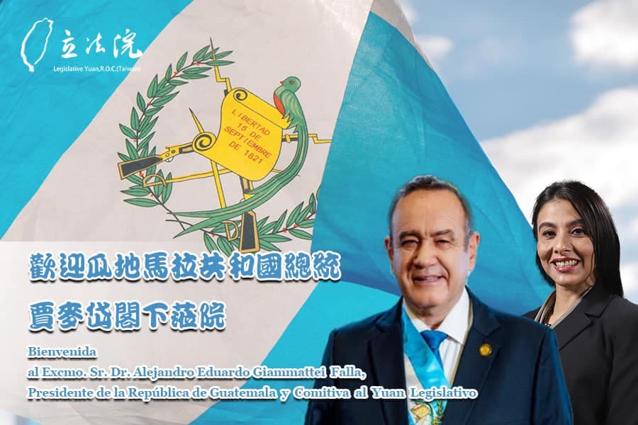 瓜地馬拉共和國總統賈麥岱及議長李薇拉將於週二訪問立法院。（翻攝自游錫堃臉書）