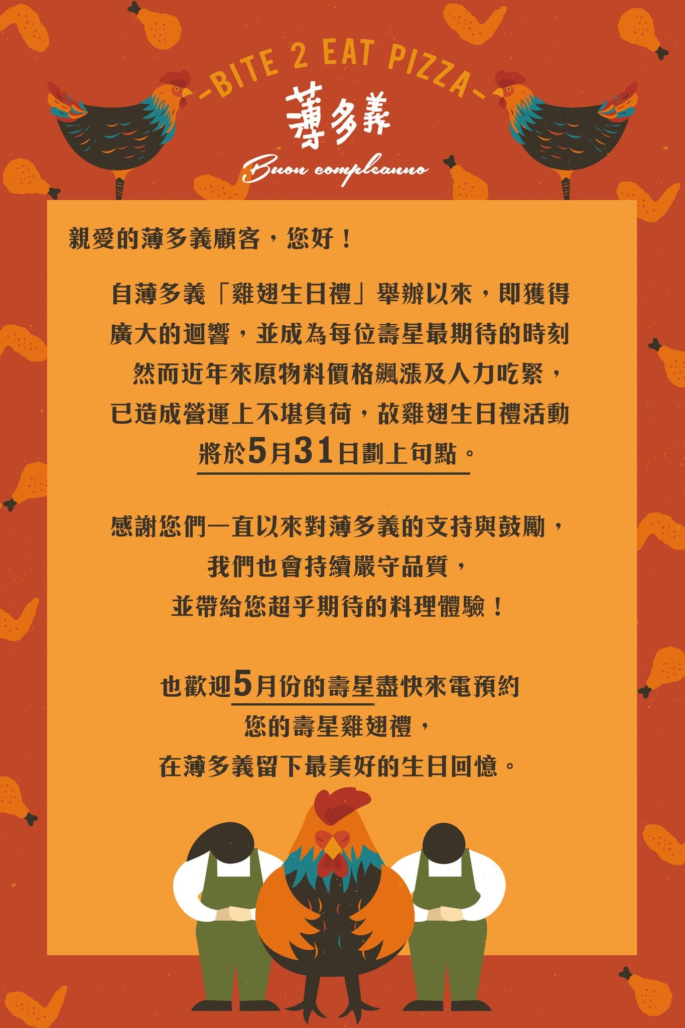 薄多義宣布「雞翅生日禮」活動將在5/31劃上句點。（翻攝自薄多義義式手工披薩臉書）