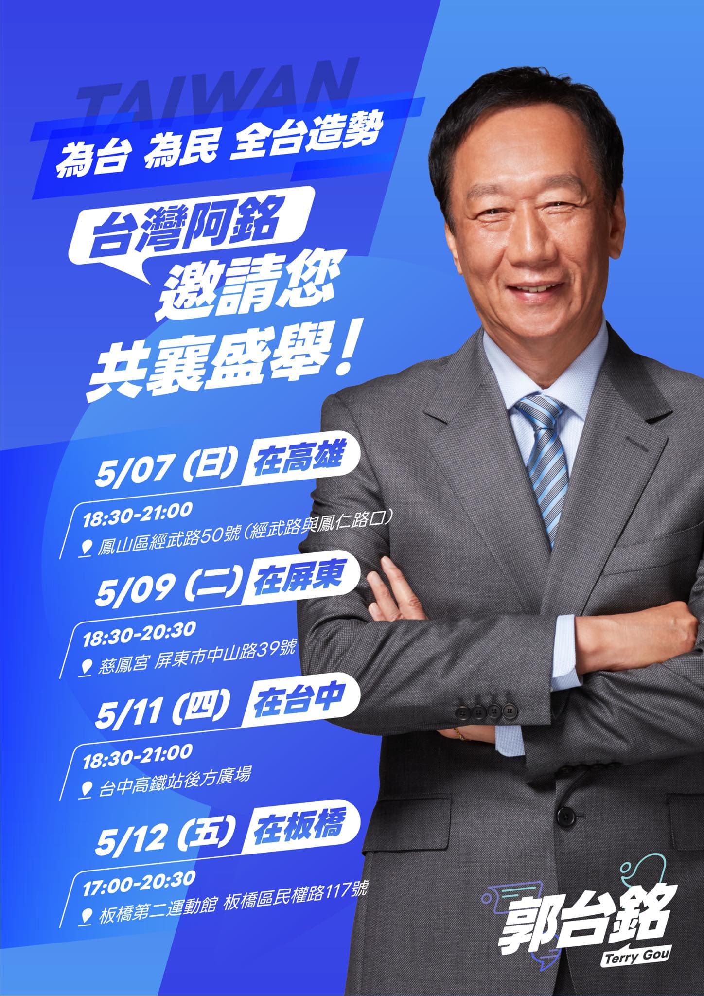 郭台銘為了拚2024總統門票，舉辦連續4場造勢活動。（翻攝自郭台銘臉書）
