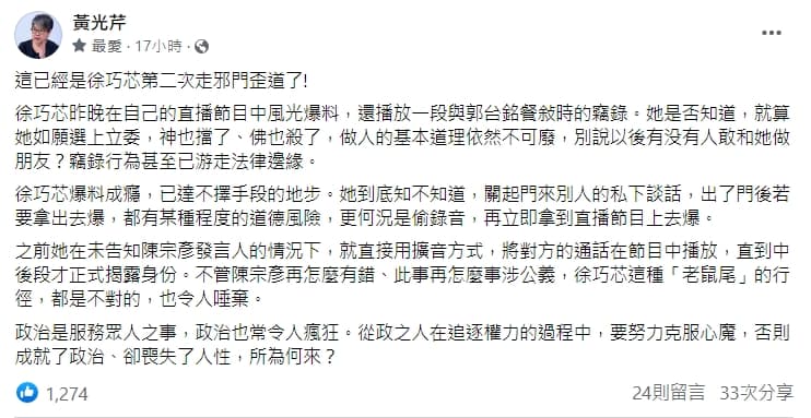 徐巧芯在直播時播放一段與郭台銘餐敘時的竊錄，讓黃光芹怒批她走邪門歪道。（翻攝自黃光芹臉書）