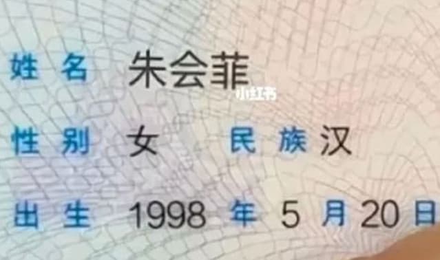 女網友拿出身分證證明自己真的叫「朱會菲」。（翻攝小紅書）