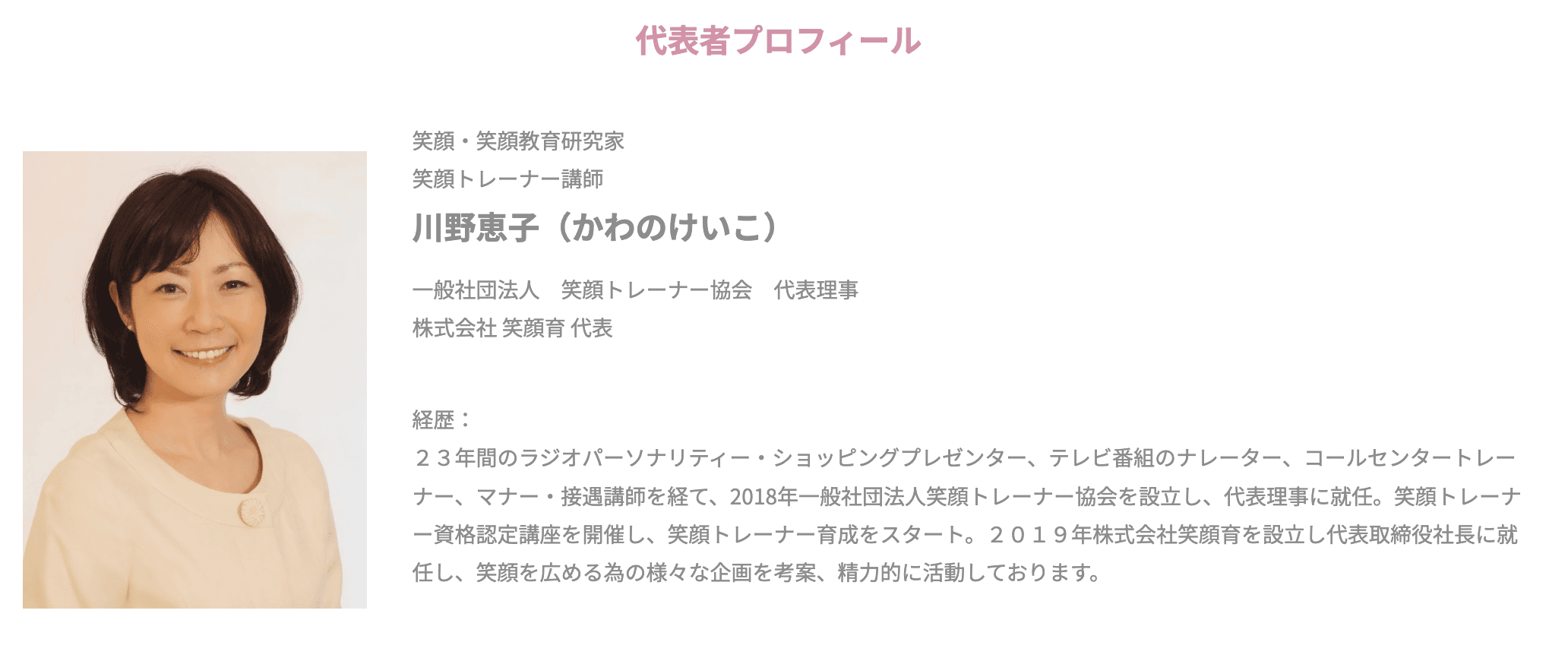 「笑顏育」公司的代表川野惠子是電視名人，已經教導過超過4,000人如何微笑。（翻攝自egaoiku）