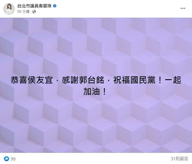 秦慧珠搶先在臉書發文，提前恭喜新北市長侯友宜。（翻攝自台北市議員秦慧珠臉書）