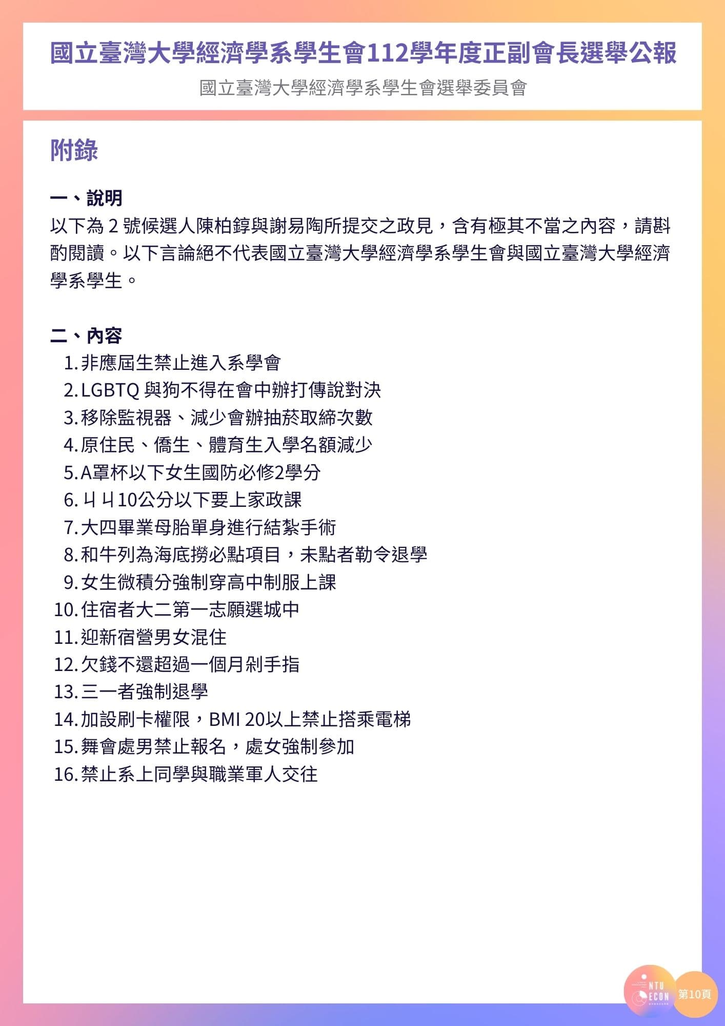 台大經濟系學生選舉政見涉及多樣歧視遭網友砲轟，校方也將懲處。（翻攝國立臺灣大學經濟學系學生會）