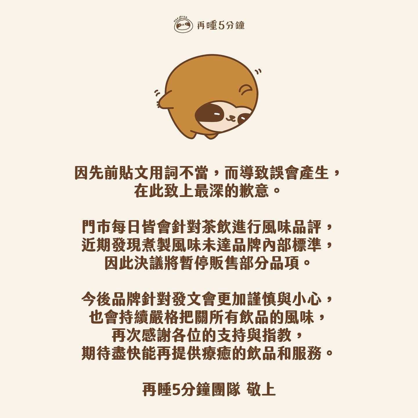 再睡5分鐘於臉書上發布道歉聲明，隻字未提飲品未達標準原因。（翻攝自再睡5分鐘臉書）