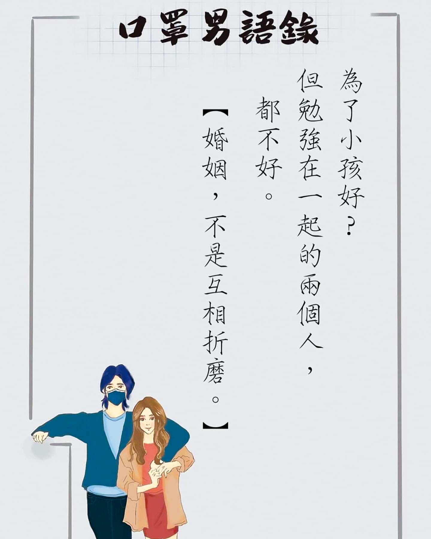 口罩男的感情語錄，也算是應證了自己的婚姻關係。（翻攝自口罩男IG）